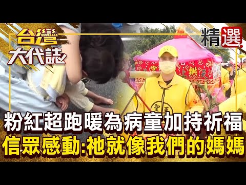 【白沙屯媽祖】嬤抱病孫下跪「粉紅超跑慈悲輕撫」感動眾人！特別停轎為病童「加持祈福」信眾：祂就像台灣人的媽媽！《#台灣大代誌》#張予馨  @57GoFun