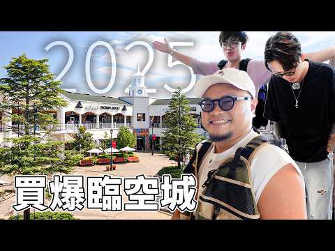 【大阪攻略】遊大阪必去嘅臨空城Outlet喺2025年仲有冇嘢值得行？有冇嘢值得買？今次我哋邊個出手買嘢先？