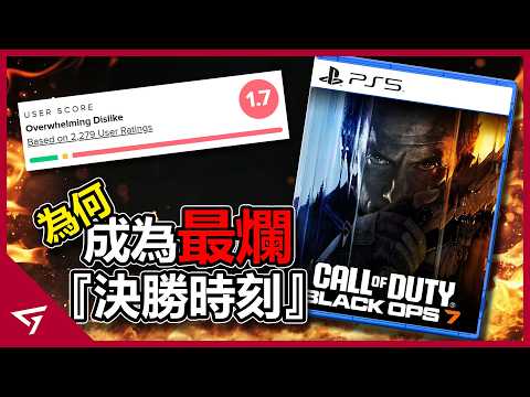 COD有史以來最糟糕的一代？遊戲媒體雙標評價再度被玩家批評！2025年Metacritic評分最低的爛作【Call of Duty Black Ops 7 決勝時刻：黑色行動 7】