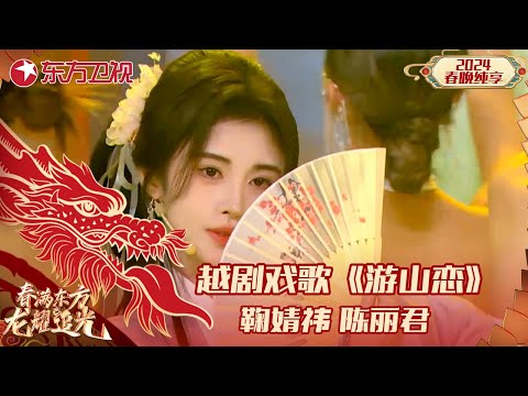 越剧戏歌《游山恋》鞠婧祎、陈丽君|#2024东方卫视春节联欢晚会 |CLIP|上海电视台官方频道