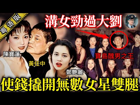 【粵語廣東話講案】情婦過百，每年使億銀紙養佢哋！寶島頭號女神收割王黃任中，銀彈冧掂女星無數，九美同眠威過韋小寶！【鐘sir講案】内地案件 案件分析 案件推理