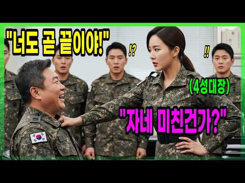 UDT특전사 출신 최연소 대장을 뒷통수 친 육군 군단장. 육군 소장의 계급장을 뜯어버린 역대급 참교육 현장