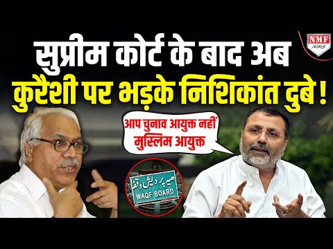 वक्फ कानून: भड़के Nishikant Dubey ने अब कुरैशी को इस्लाम का इतिहास याद दिला दिया !
