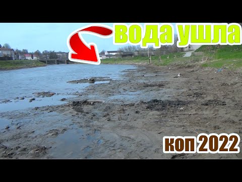 Коп 2022!Скинули воду и пошли старинные находки!Коп старины с металлоискателем!Находки в воде!
