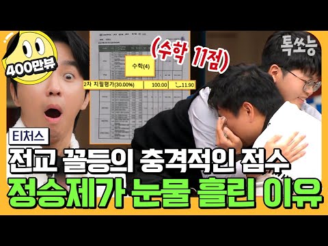 [#톡쏘능] ⭐수능 화이팅⭐ "이런 학생 처음 봐요" 일타 강사 정승제를 울린 전교 꼴등⚡ 아무리 공부해도 성적이 오르지 않는 이유는?! #정승제 | #티처스 2회