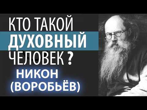 Скрывайте от Всех свои Душевные состояния! Никон (Воробьев) Признаки Духовного человека