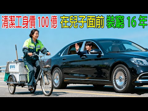 清潔工身價100億，卻在兒子面前裝窮16年！結局意外