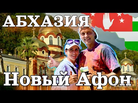 Новый Афон--Абхазия! Все самое интересное. Достопримечательности.Жилье. Обзор.