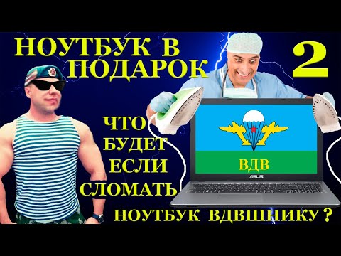 A mobile computer technician broke a VDV soldier's laptop... A laptop as a gift for subscribers, ...