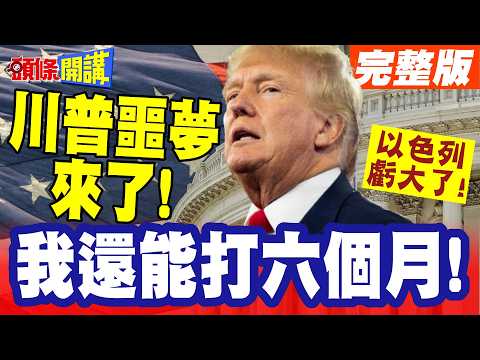 我還能打六個月!川普你呢? | 伊朗新任最高領袖確定!子承父業繼續打!川普噩夢來了!【頭條開講】完整版 @頭條開講HeadlinesTalk