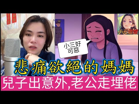 悲痛欲絕的媽媽，兒子出意外，老公出軌走埋佬！#小元姐姐 #小元情感分享  #廣東話 #小圓感情分享