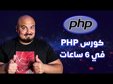 كورس شرح بي اتش بي متكامل في 6 ساعات | PHP Full Course in 6 Hours (Arabic)