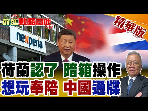 荷蘭玩"暗箱" 接管安世半導體 經濟大臣自曝"有意為之" 中國強硬封鎖出口報復 歐洲汽車供應鏈大亂 事件未結束 仍在升級!【前進戰略高地】精華版@全球大視野Global_Vision