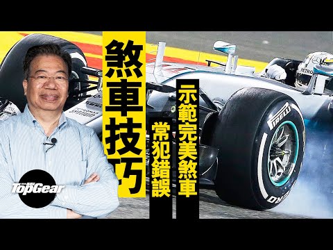 【龍Sir教室 Ep22】煞車常見錯誤 怎樣才是完美煞車（內附字幕）｜TopGear HK 極速誌 topgearhk