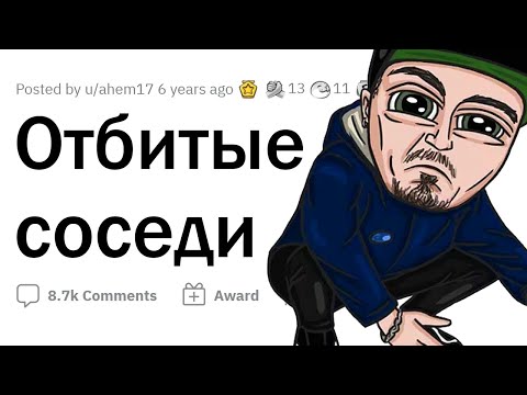 ОТМОРОЖЕННЫЕ СОСЕДИ творят ДИЧЬ