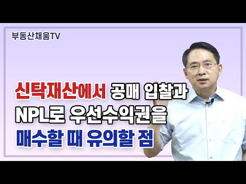 신탁재산에서 공매 입찰과 NPL로 우선수익권을 매수할 때 유의할 점ㅣ신탁공매 투자의 비밀