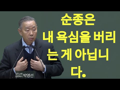 순종은 내 욕심을 버리는 게 아닙니다#박영선목사님설교 #히브리서강해 | 박영선 목사 설교
