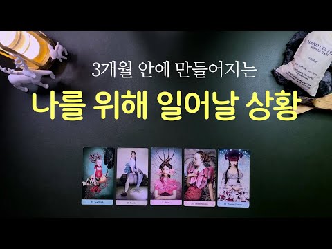 [타로] 나를 위해 만들어질 상황 👀 이 사건이 운을 열어 줍니다.