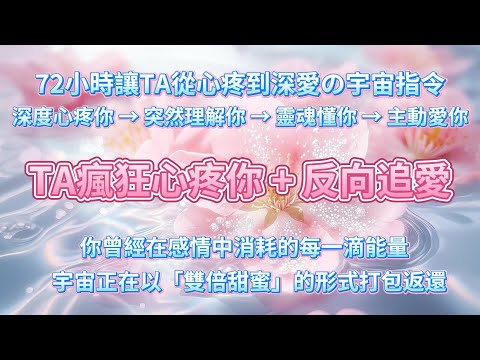 72小時讓TA從心疼到深愛の宇宙指令：深度心疼你 → 突然理解你 → 靈魂懂你 → 主動愛你❤️TA瘋狂心疼你+反向追愛，你曾經在感情中消耗的每一滴能量💧宇宙正在以「雙倍甜蜜」的形式打包返還
