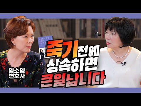 삼성家도 평생 고민했을 상속! 우리도 미리미리 준비해야 한다고? - 김미경의 북토크 양소영 1탄