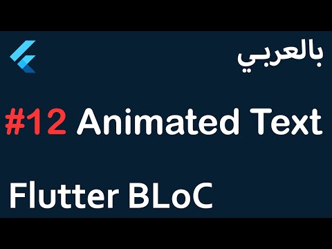 Flutter BLoC in Arabic - #12 Animated Text