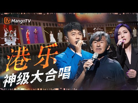 最感动人的港乐与你大合唱 震撼人心氛围感超棒 哪一首让你热泪盈眶？｜《声生不息·大湾区季》 Infinity And Beyond S4｜MangoTV