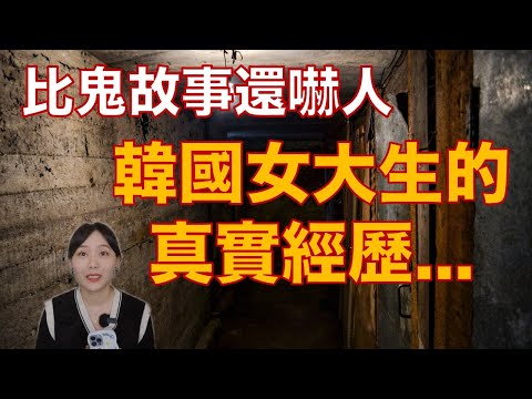 韓國恐怖故事集｜夜半聲響...女大生的求救 是誰在呼喚她？ ｜卓Cho