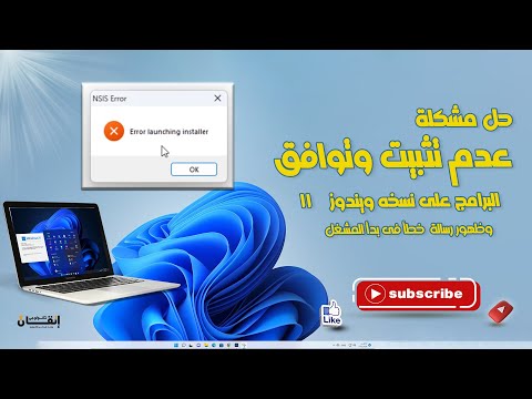 حل مشكله عدم تثبيت البرامج على ويندوز 11