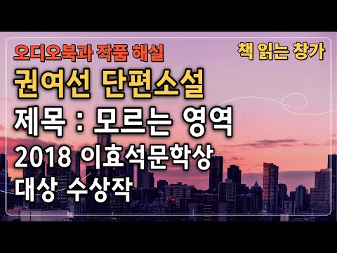 [오디오북과 작품해설] 이효석문학상 대상 수상작, 모르는 영역, 권여선 단편소설