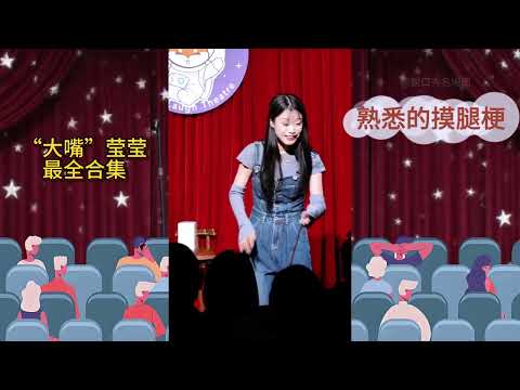 瑩瑩最新最全合集：熟悉的摸腿，熟悉的大嘴，一口氣看過癮|波波笑劇場|脫口秀互動|