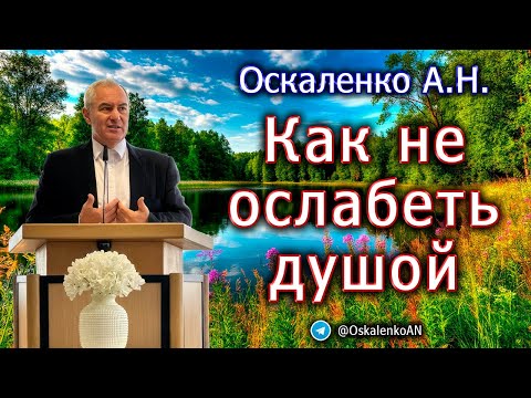 Оскаленко А.Н. Как не ослабеть душой