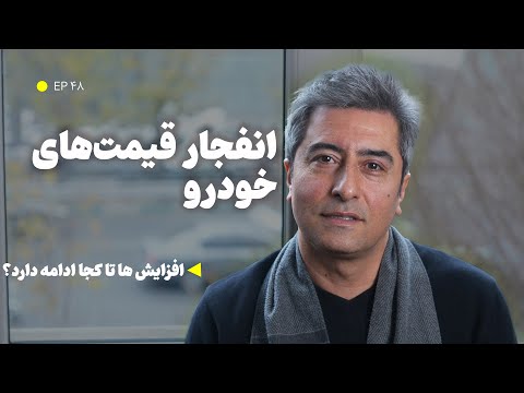 انفجار قیمت‌های خودرو افزایش‌ها تا کجا ادامه دارد؟