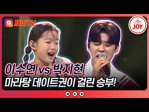 [#미스터로또] 쉽게 얻을 수 없는 데이트권을 향한 마라 맛 승부! 이수연의 '어매' vs 박지현의 '원점'♬ (TV CHOSUN 240503 방송)