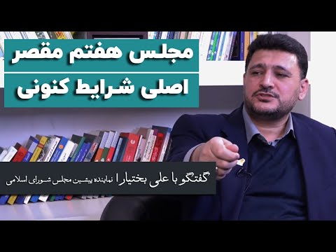 علی بختیار: مجلس هفتم مقصر اصلی شرایط کنونی است