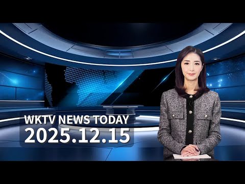 121525 WKTV 워싱턴 뉴스투데이