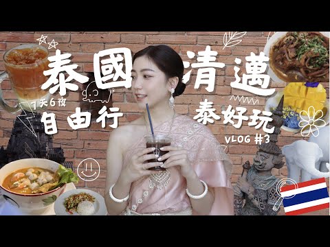 泰國清邁🇹🇭自由行這樣泰好玩🐘✨泰式料理教室、泰服體驗、逛爆市集、芒果糯米飯、睡到翻掉的按摩、跨年煙火飯店推薦🎆Travel Vlog Vol#3