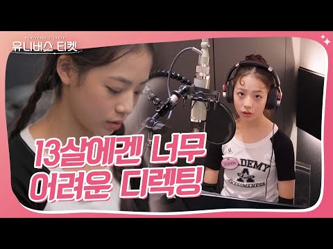 벅찬 느낌..? 그거 어떻게 해요😢 막내 서원이에겐 너무 어려운 감정 넣기 #유니버스티켓 #UNIVERSETICKET