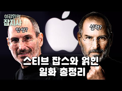 🍎 이 영상 하나면 잡스 자서전 볼 필요 없습니다
