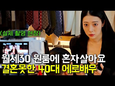 "그때는 공사 안하고 했죠" 월세30 원룸에 혼자사는 40대 에로배우의 하루