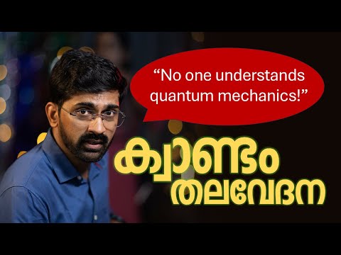 ക്വാണ്ടം ഫിസിക്സ് എന്ന കീറാമുട്ടി | Why is Quantum Physics so weird?