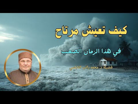 كيف تعيش مرتاح في هذا الزمن الصعب مع فضيلة الشيخ د. محمد راتب النابلسي