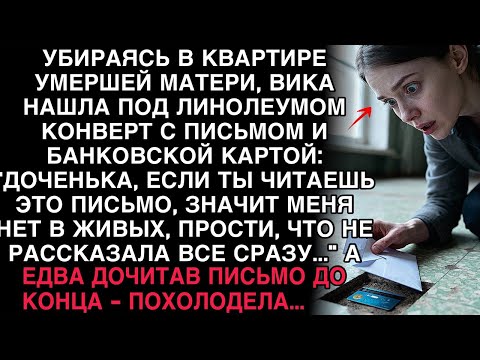 УБИРАЯСЬ В КВАРТИРЕ УМЕРШЕЙ МАТЕРИ, ВИКА НАШЛА ПОД ЛИНОЛЕУМОМ КОНВЕРТ. ДОЧИТАВ ПИСЬМО ДО КОНЦА...