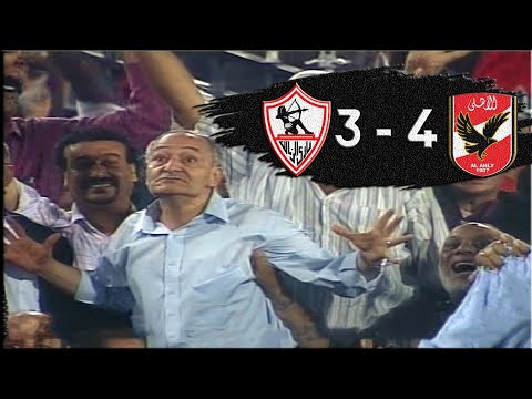ملخص أفضل مباراة في تاريخ الكرة المصرية الأهلي والزمالك 4-3 نهائي كأس مصر 2007