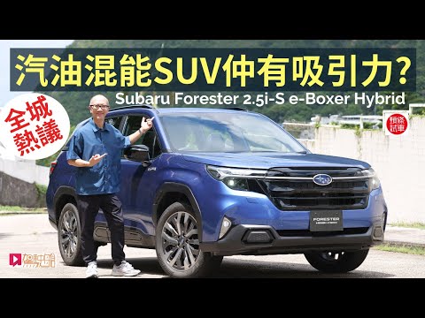 本地試車│Subaru Forester 2.5i-S Hybrid汽油混能SUV，仲有吸引力？頭條試車