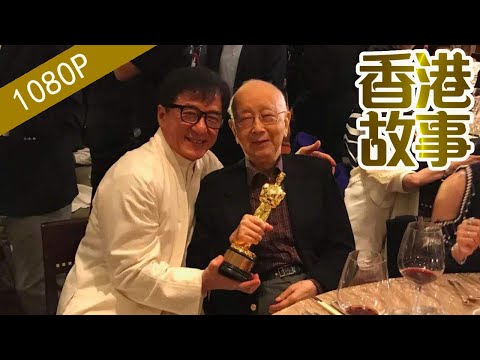 鄒文懷：成就了李小龍、成龍的香港電影教父【香港故事】 粵語版