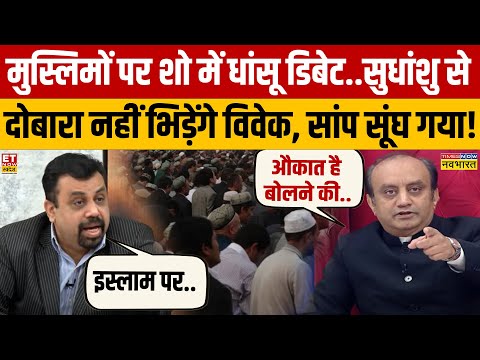 Sudhanshu Trivedi on Muslims: इस्लाम-मुस्लिम पर सुधांशु त्रिवेदी की विवेक से गजब डिबेट,तगड़ा 'धोया'!