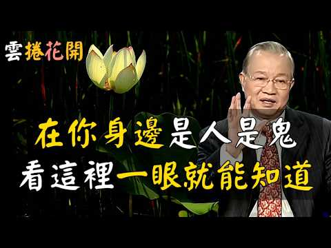 越是無能的人，你越是不要去幫他！教你一眼看穿，圍在你身邊的，到底是“人”是“鬼”！15個非常準的識人技巧！ 在AI與金錢之間，高人選擇了修心 #心河渡口