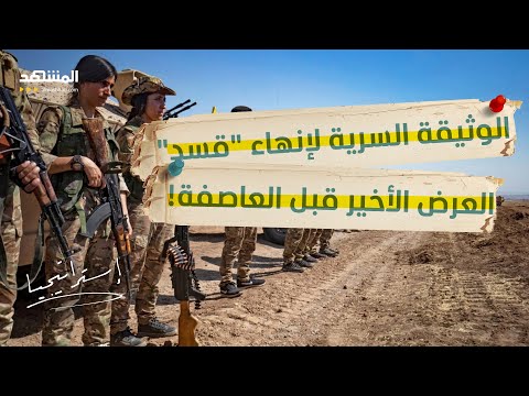 الإنذار الأخير.. خطة الشرع لابتلاع "قسد" في 3 فرق عسكرية! - استراتيجيا