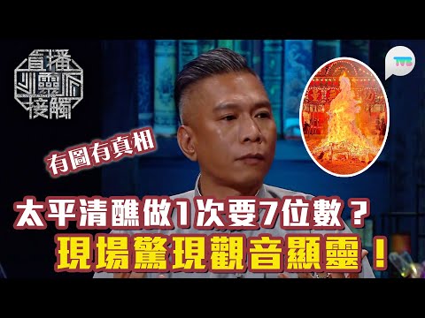 直播靈接觸2｜太平清醮驚現觀音顯靈！有圖有真相｜太平清醮做1次要7位數？｜TVB Plus