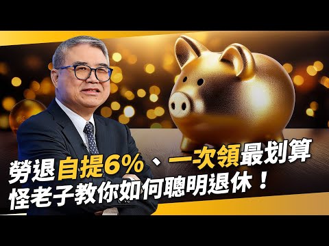 勞退「自提6%、一次領」最划算！　怪老子教你如何聰明退休！｜怪老子 蕭世斌｜錢鏡你家｜鏡新聞Ｘ鏡週刊｜#鏡新聞